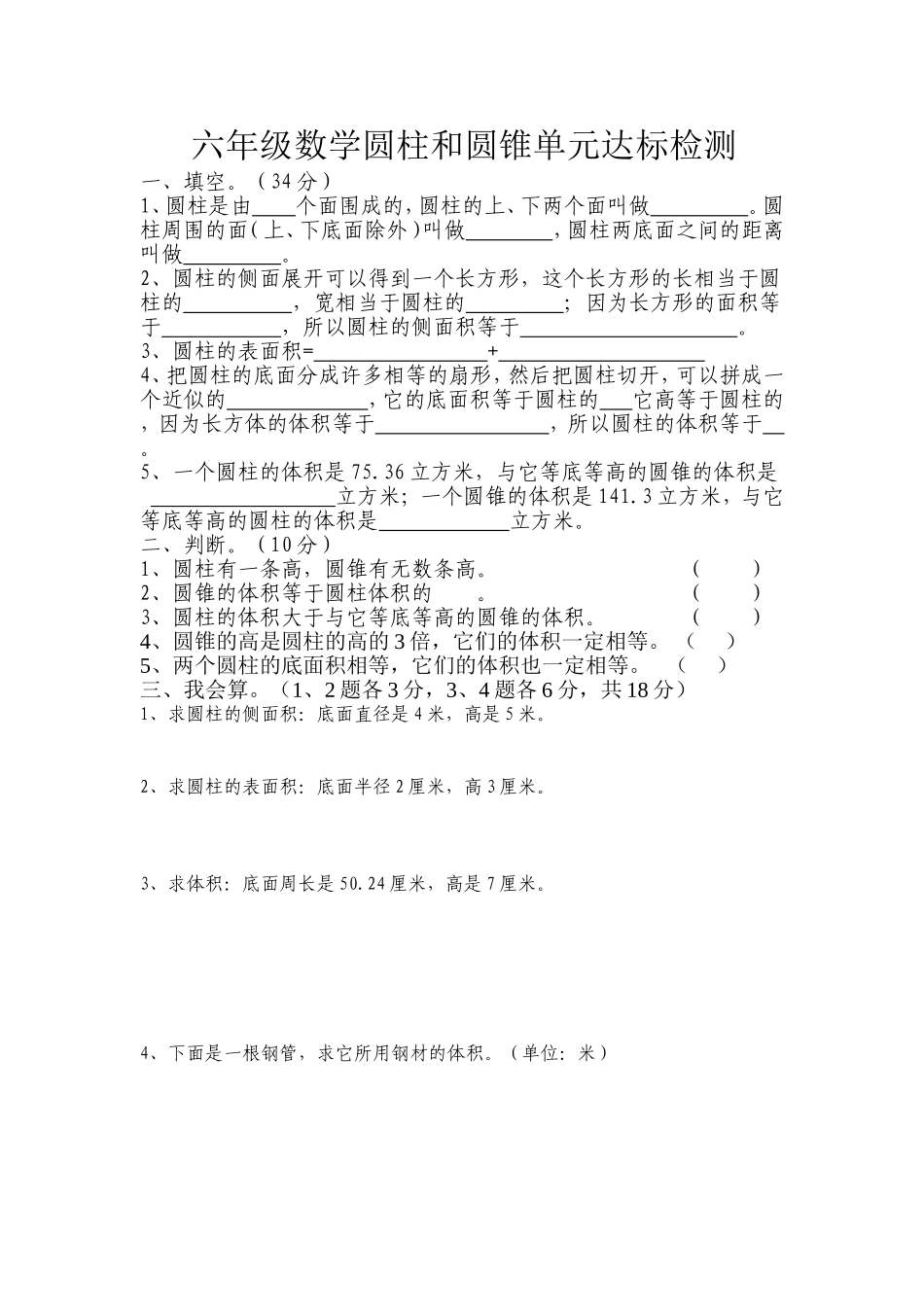 六年级数学圆柱和圆锥单元达标检测_第1页