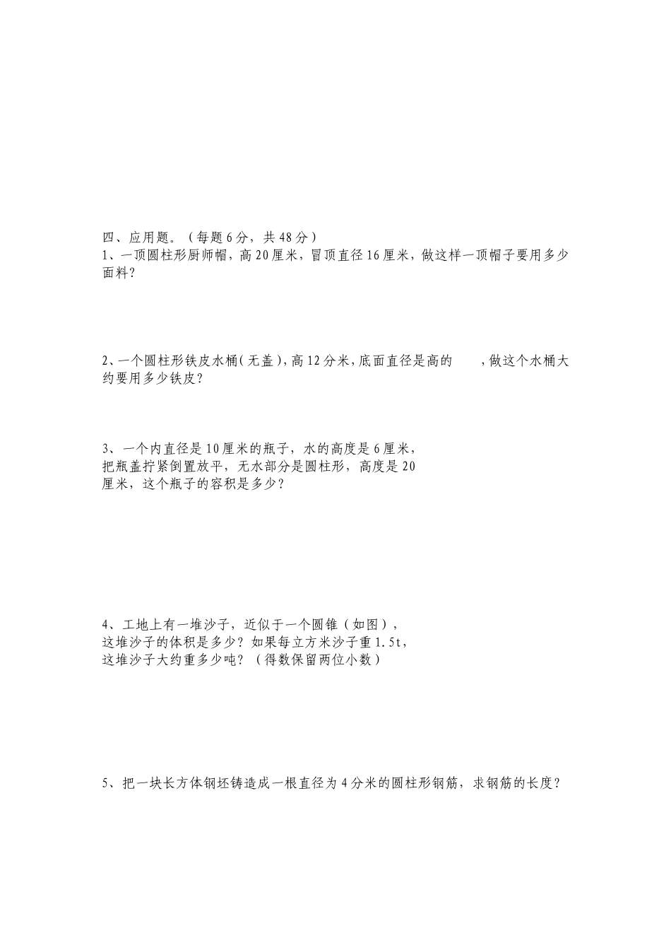 六年级数学圆柱和圆锥单元达标检测_第2页