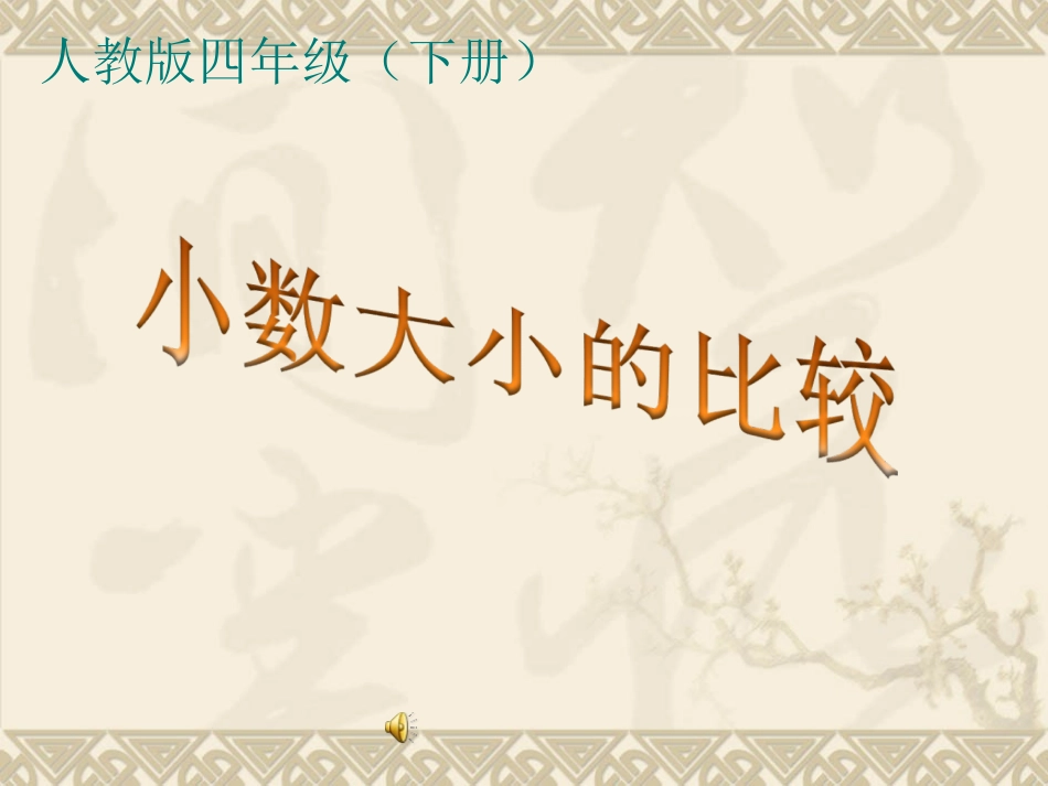 小数的大小比较[1]_第1页