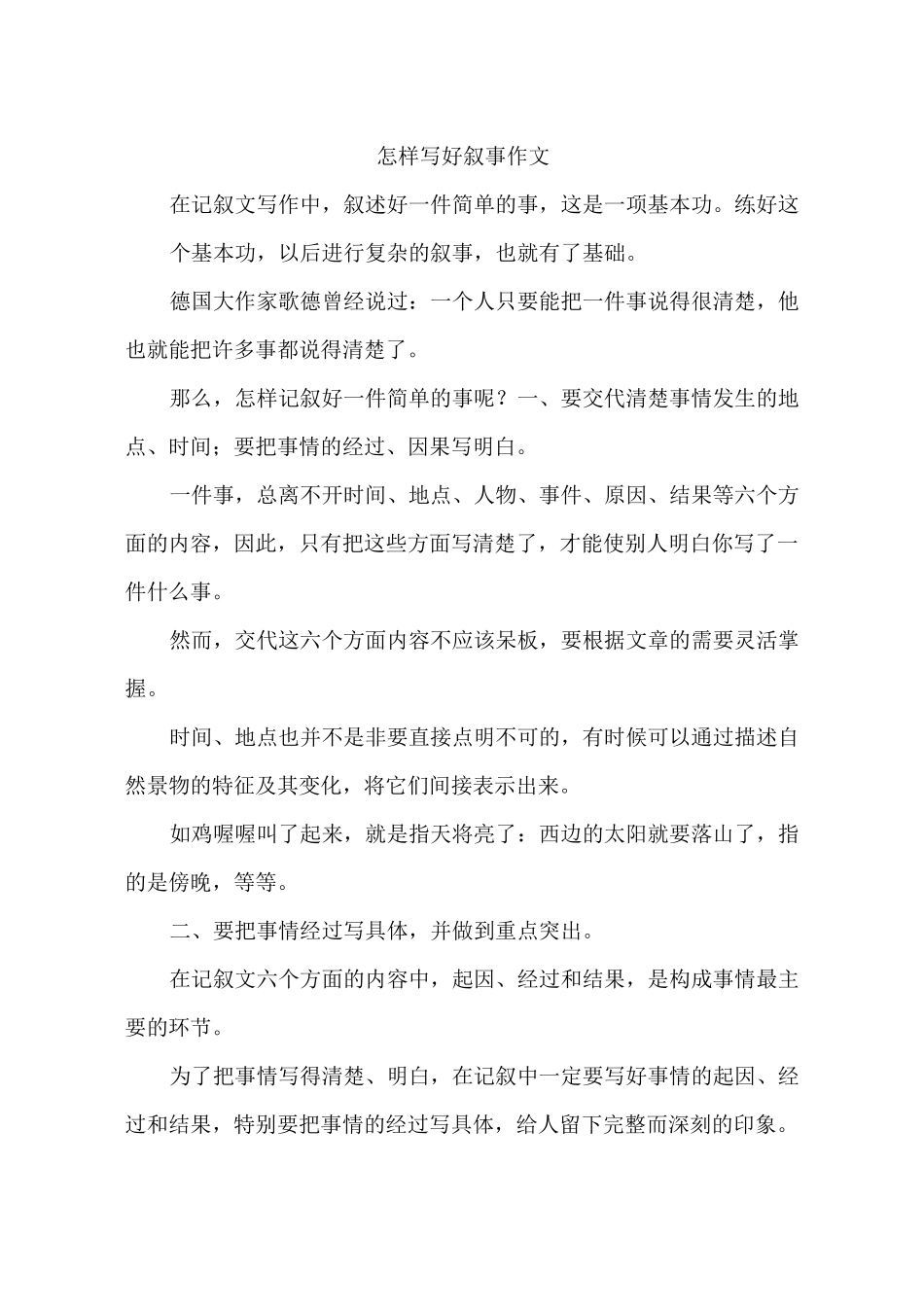 怎样写好叙事作文_第1页