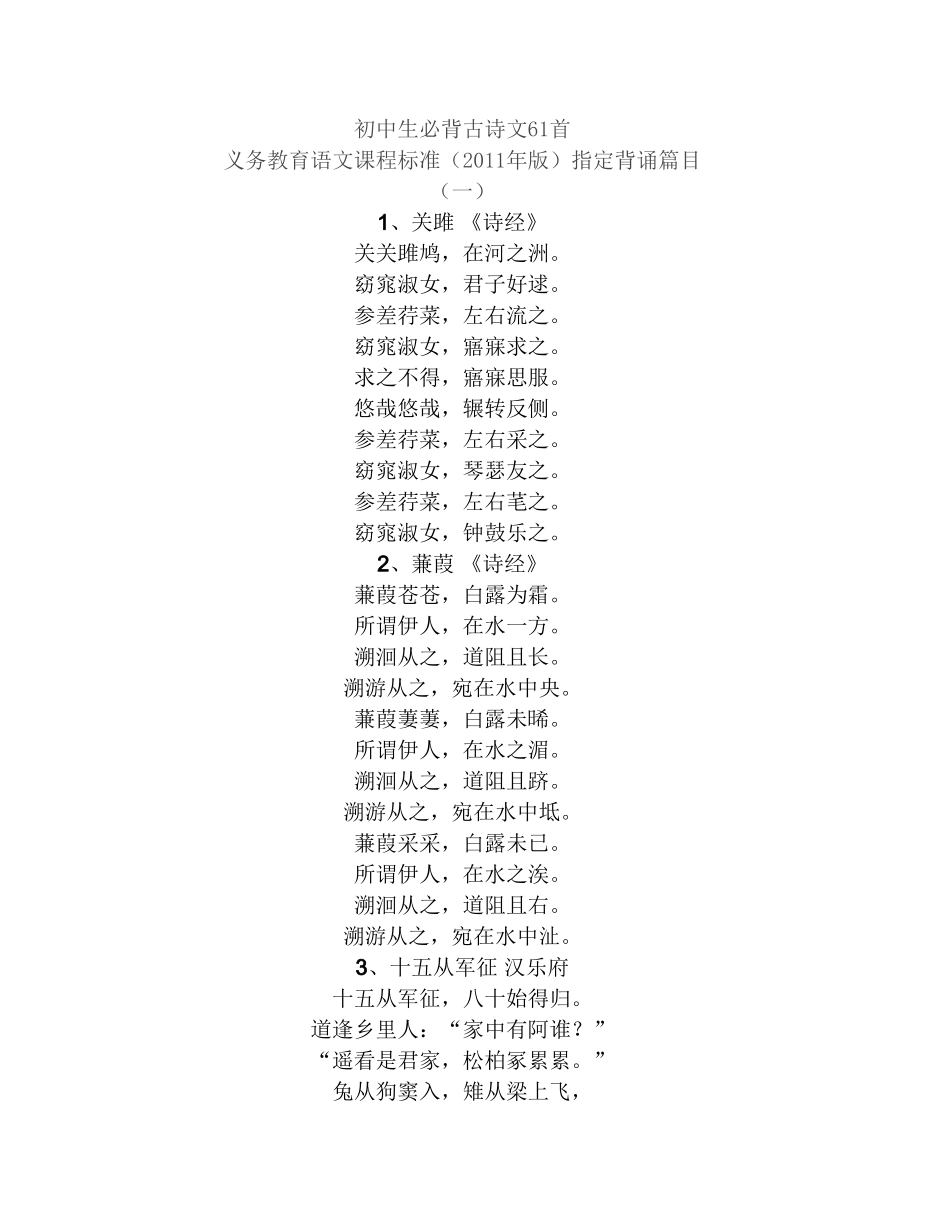 初中生必背古诗文61首义务教育语文课程标准（2011年版）指定背诵篇目（一）_第1页