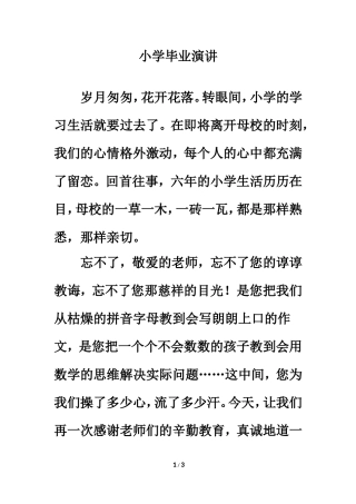 拓展阅读：小学毕业演讲