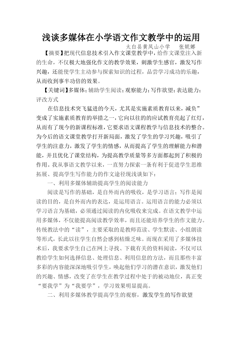 浅谈多媒体在小学语文作文教学中的运用_第1页