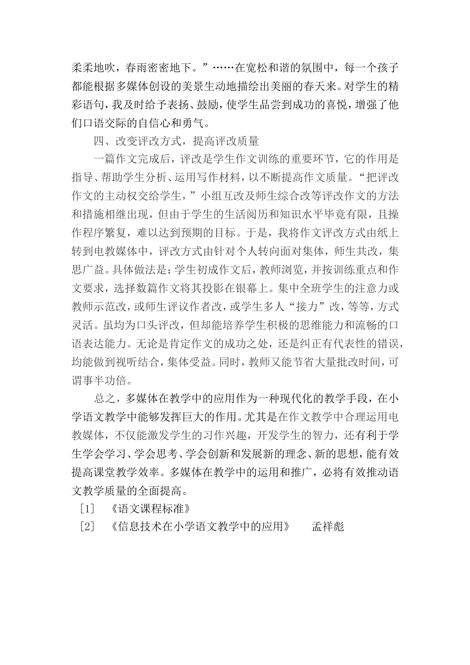 浅谈多媒体在小学语文作文教学中的运用_第3页