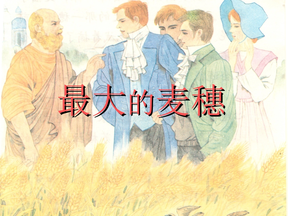 最大的麦穗2011810_第1页