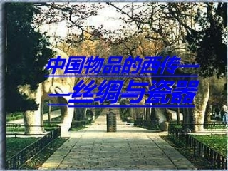 中国物品西传