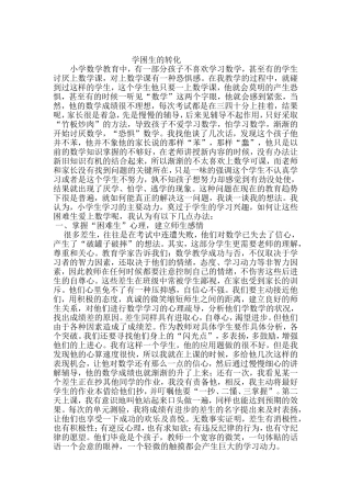 学困生的转化 (2)