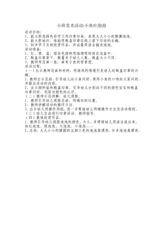 小班美术活动：小鱼吐泡泡