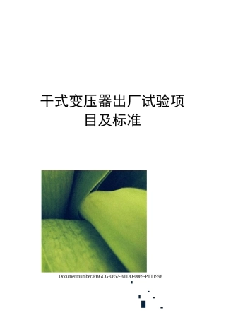 干式变压器出厂试验项目及标准