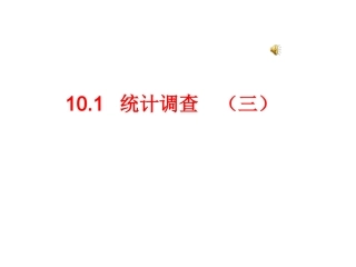 七年级数学统计调查3