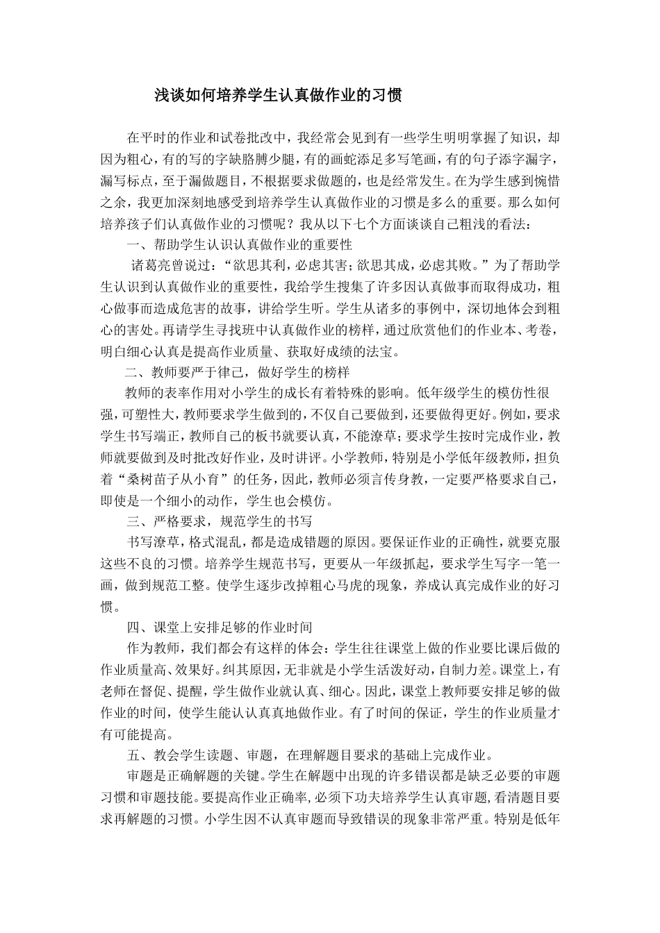如何培养学生的作业习惯_第1页