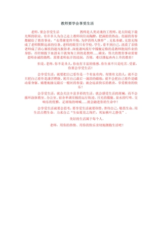 教师要学会享受生活