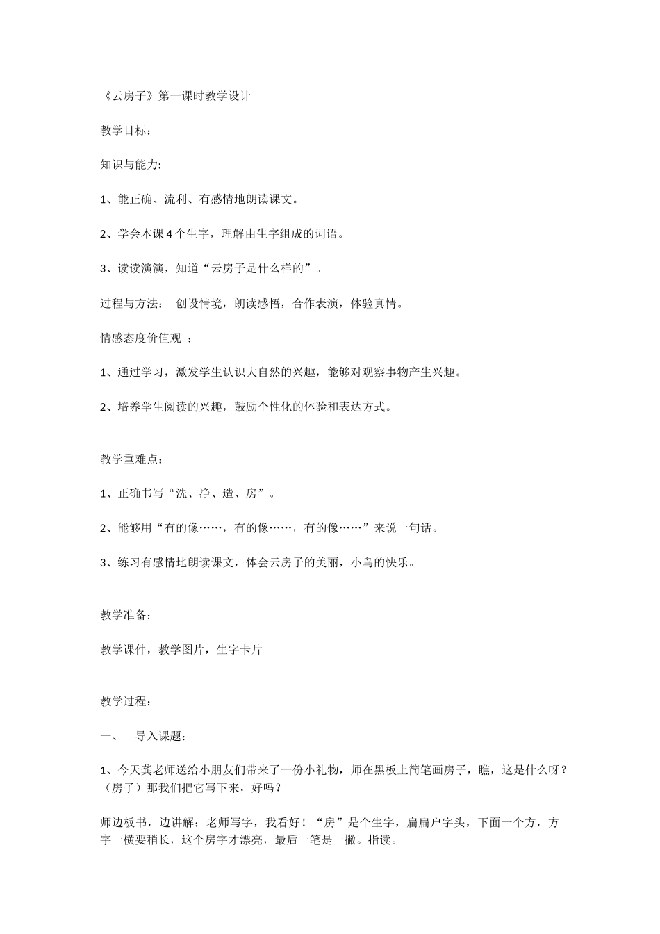 《云房子》第一课时教学设计_第1页