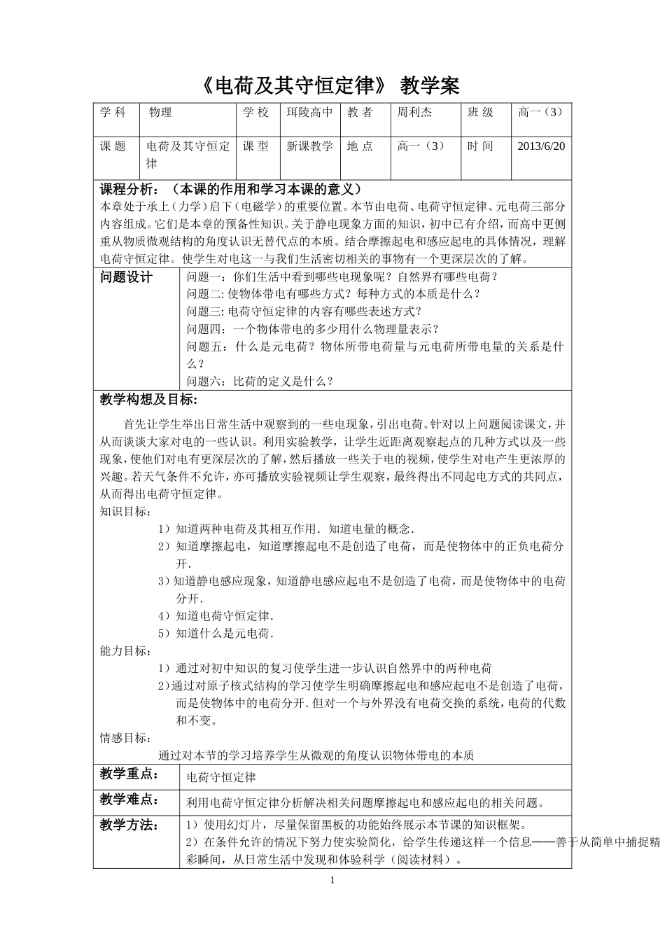 《电荷及其守恒定律》教学案_第1页