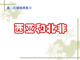 高中地理课件：西亚和北非