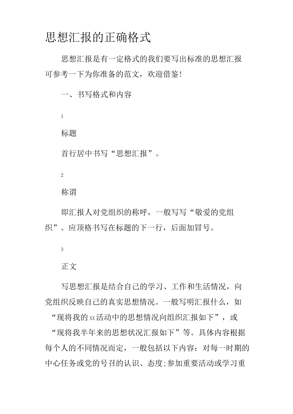 思想汇报的正确格式_第1页