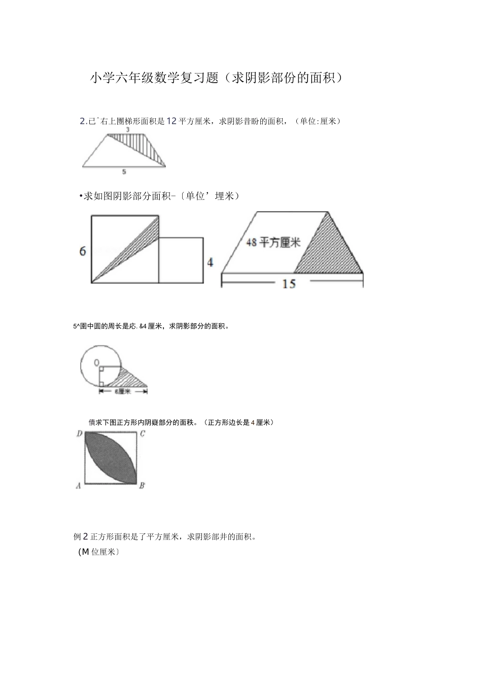 新人教版小学六年级数学求阴影部份面积专项复习题_第1页