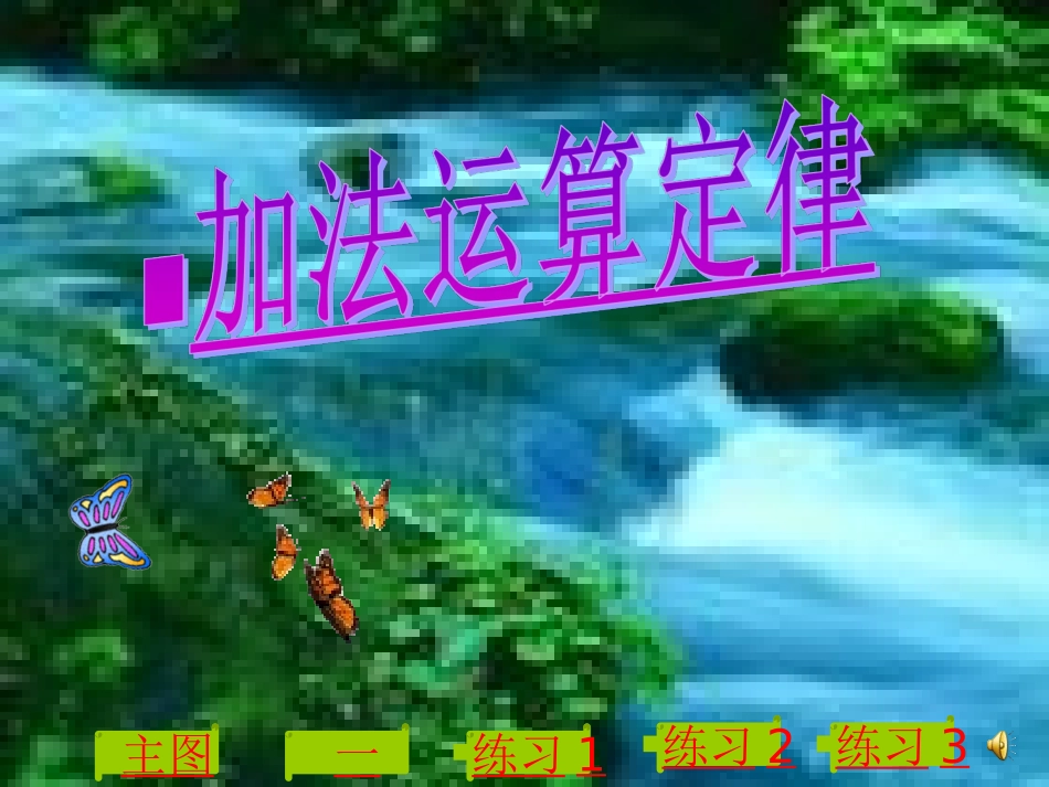 四年级数学下册《加法运算定律的运用_》PPT课件之一(人教新课标)_第1页