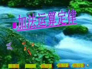 四年级数学下册《加法运算定律的运用_》PPT课件之一(人教新课标)