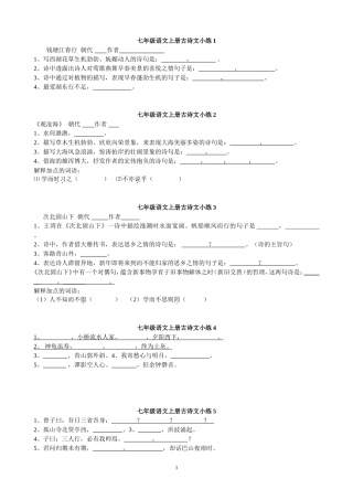 七年级语文上册古诗文小练1