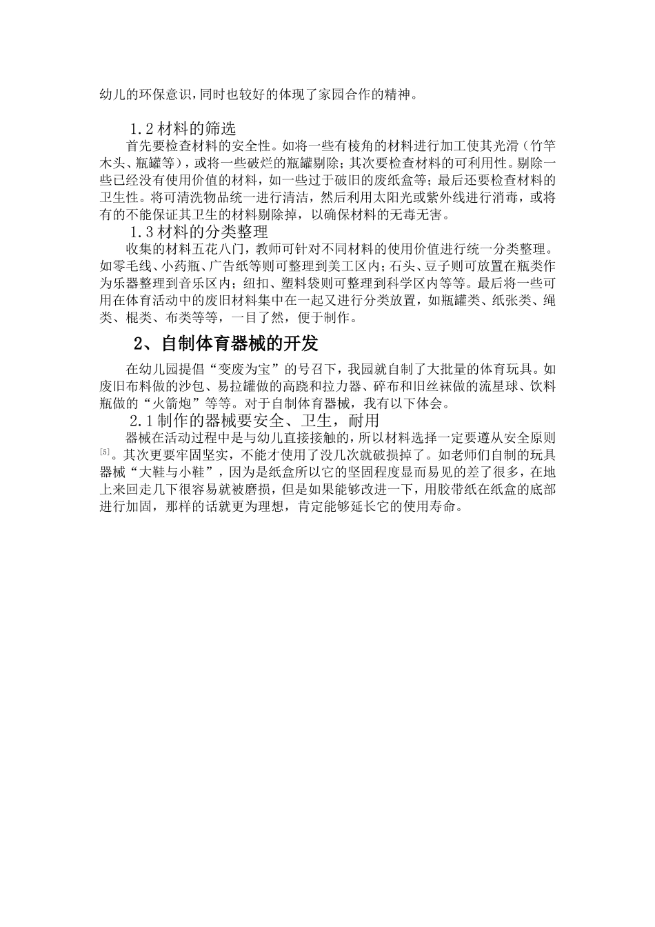 幼儿园自制体育器械的开发与运用_第2页