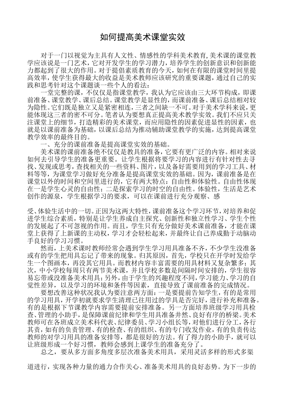 如何提高美术课堂实效_第1页