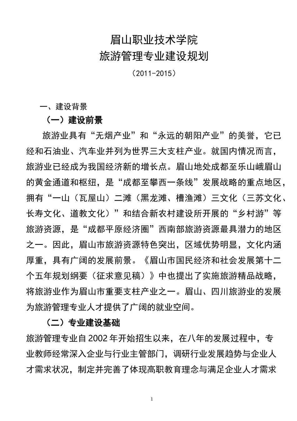 旅游管理专业专业建设方案_第1页