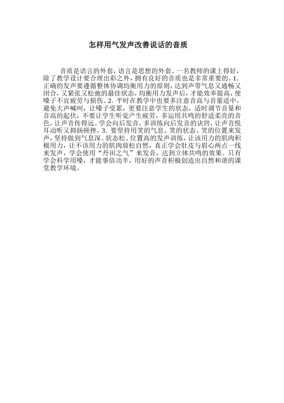 怎样用气发声改善说话的音质(5)_第1页