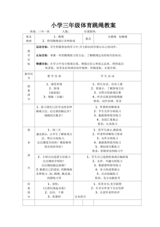 三年级体育跳绳教案
