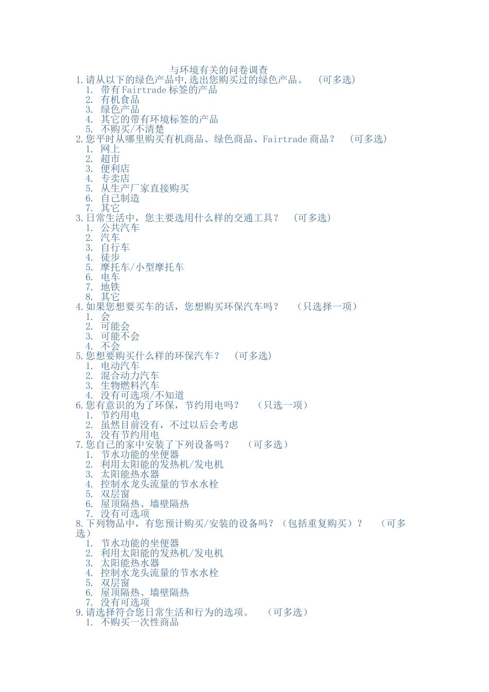 与环境有关的问卷调查文档_第1页