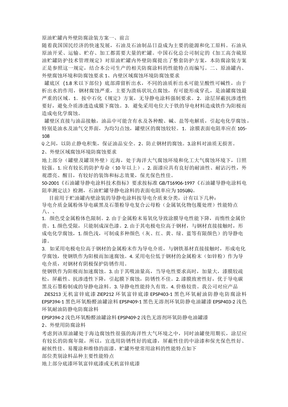 原油贮罐内外壁防腐涂装方案_第1页