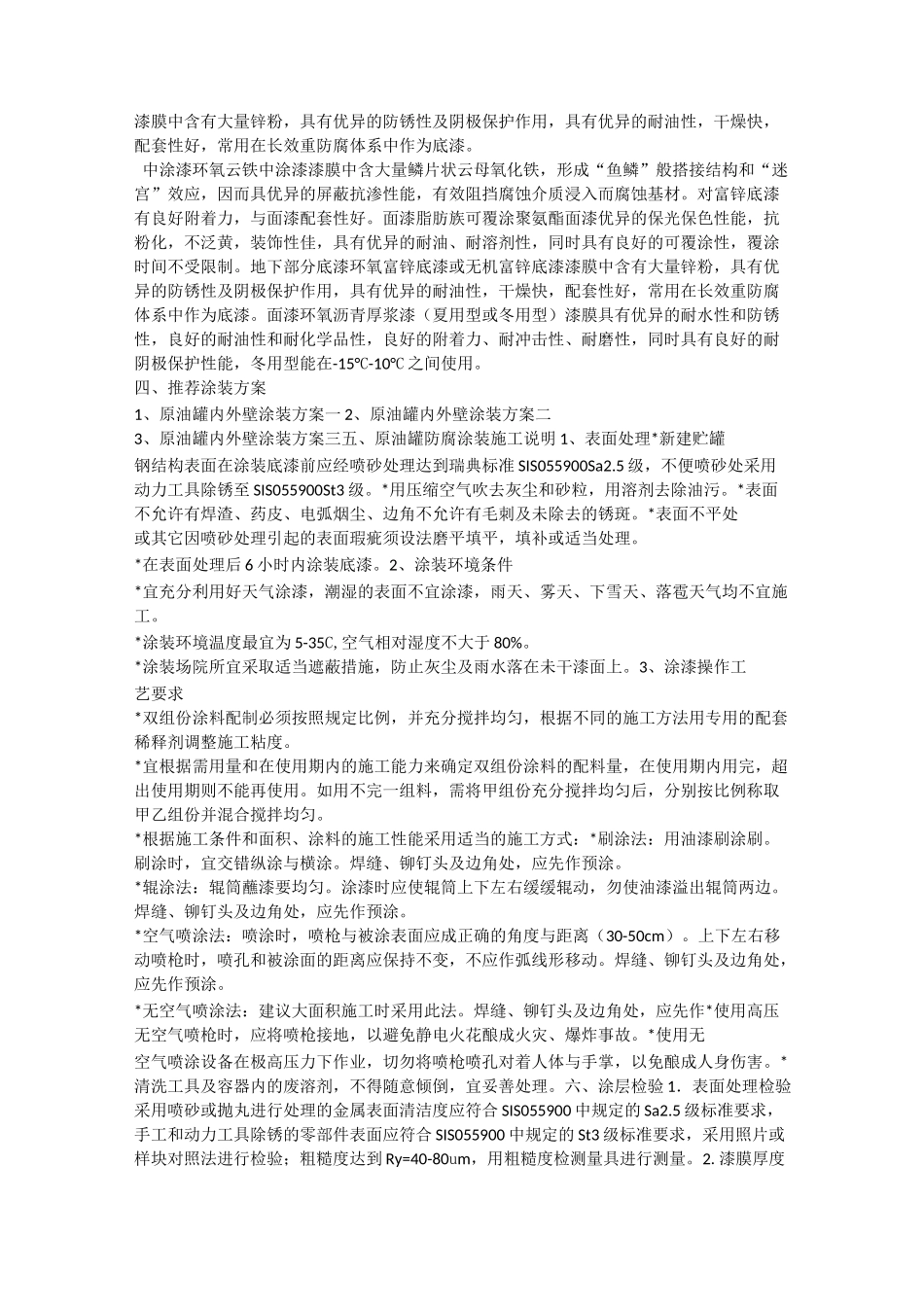 原油贮罐内外壁防腐涂装方案_第2页