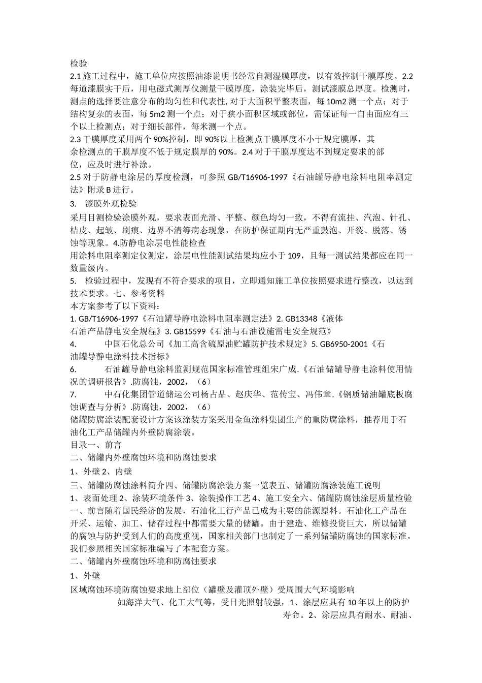 原油贮罐内外壁防腐涂装方案_第3页