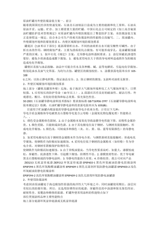 原油贮罐内外壁防腐涂装方案