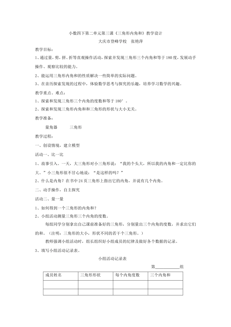 四下数学第二单元第三课《三角形内角和》_第1页
