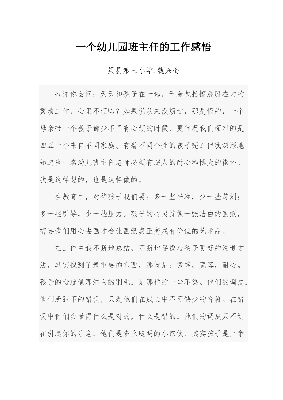 一个幼儿园班主任的工作感悟-魏兴梅_第1页