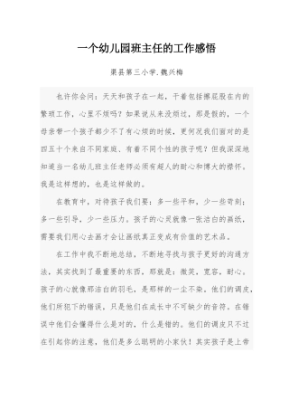 一个幼儿园班主任的工作感悟-魏兴梅