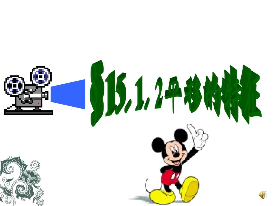 平移-平移的特征_第1页