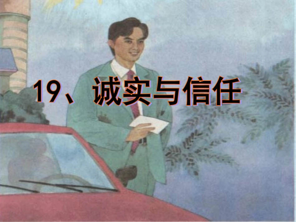 诚实与信任课件_第1页