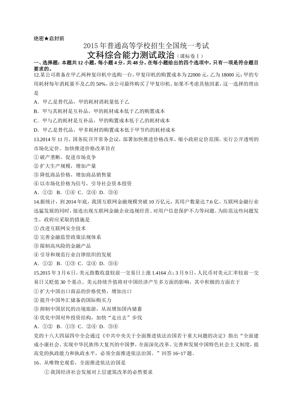 2015年普通高等学校招生全国统一考试文科综合（新课标Ⅰ卷）_第1页