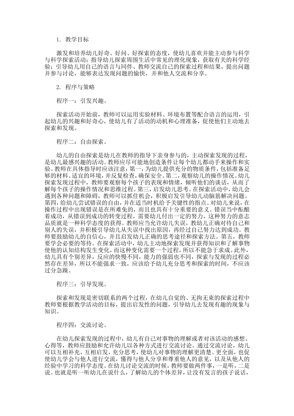 幼儿园科学教学模式_第2页