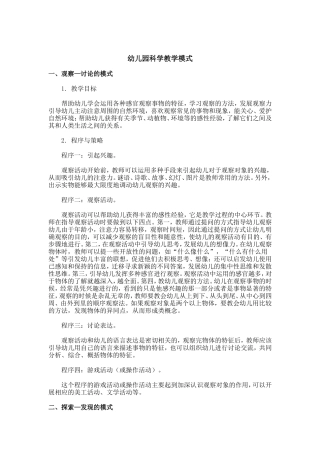 幼儿园科学教学模式