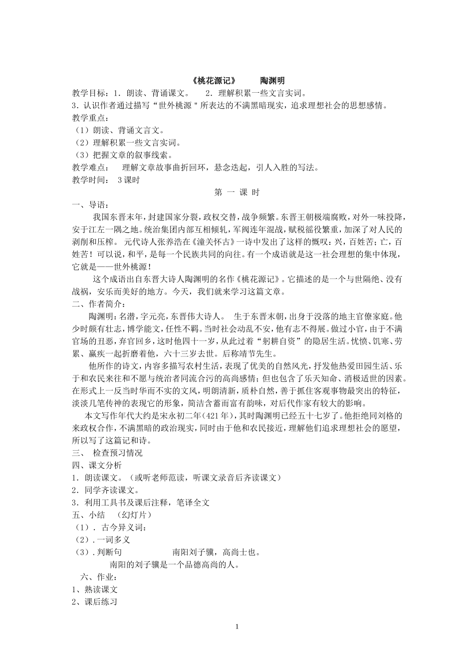 《桃花源记》陶渊明_第1页