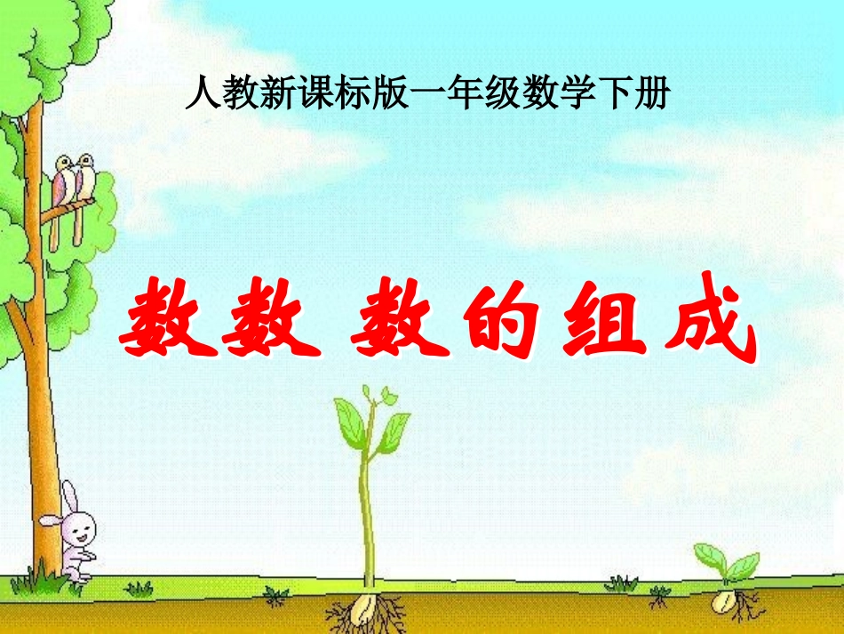 《数数、数的组成》参考课件1_第1页