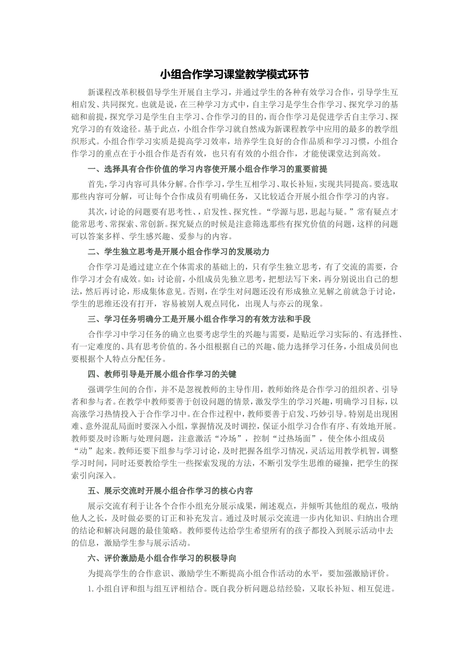 小组合作学习课堂教学模式环节_第1页
