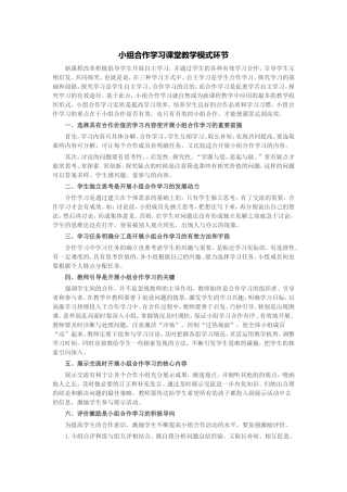 小组合作学习课堂教学模式环节