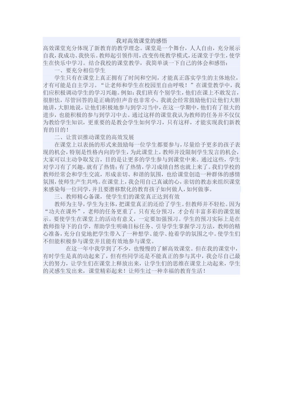 我对高效课堂的感悟_第1页