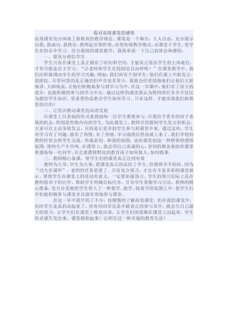 我对高效课堂的感悟
