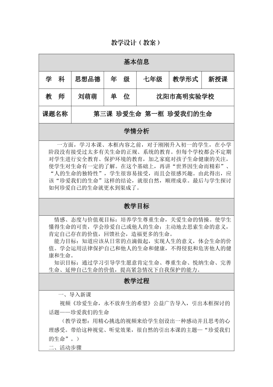 珍爱我们的生命教学设计_第1页