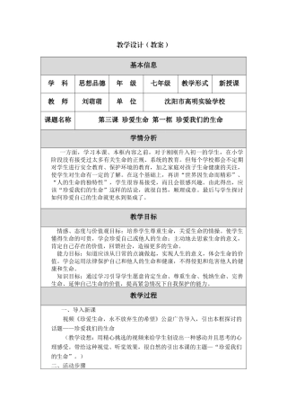 珍爱我们的生命教学设计